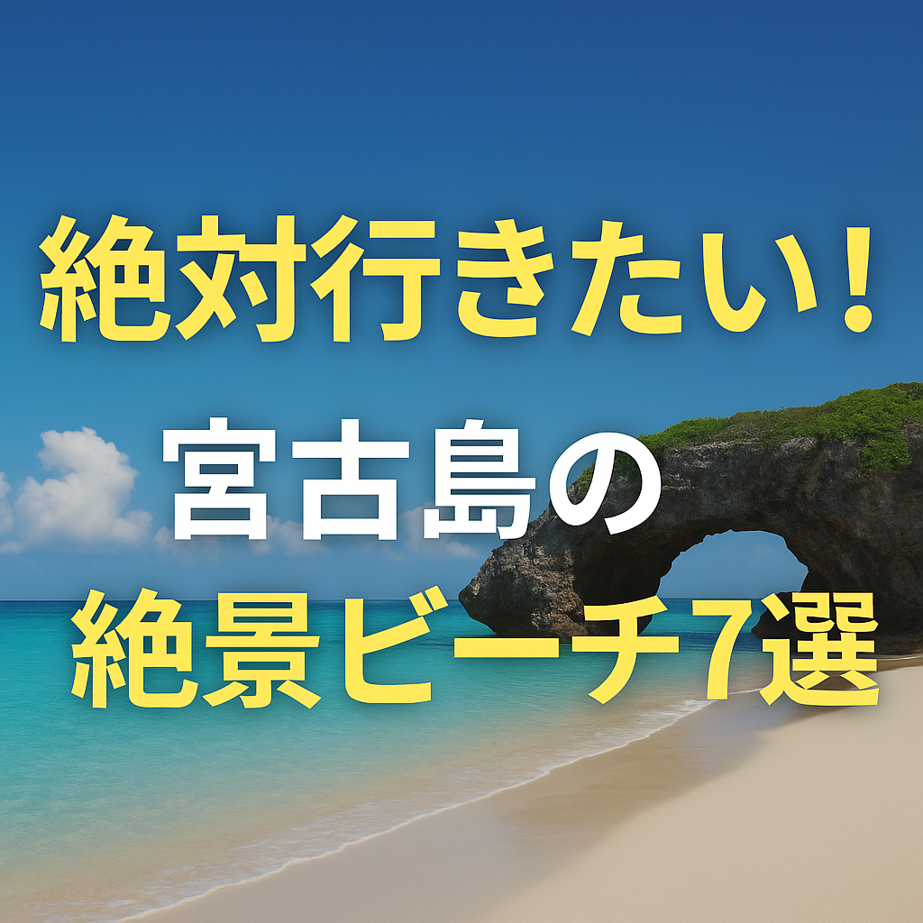 絶対行きたい！宮古島の絶景ビーチ7選