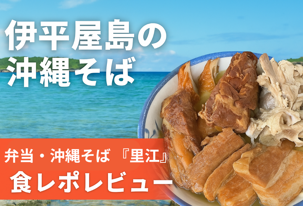 弁当・沖縄そば 里江