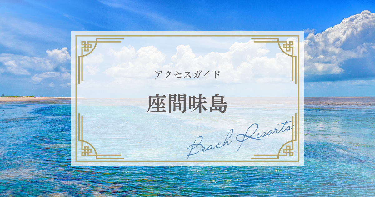 座間味島への徹底アクセスガイド